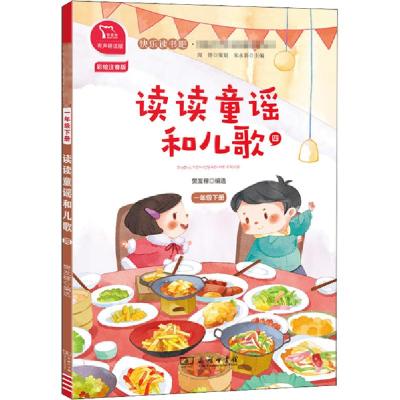 正版新书]读读童谣和儿歌 4 彩绘注音版 有声朗读版樊发稼978710