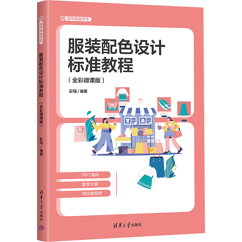 【M】服装配色设计标准教程(全彩微课版)-9787302681793