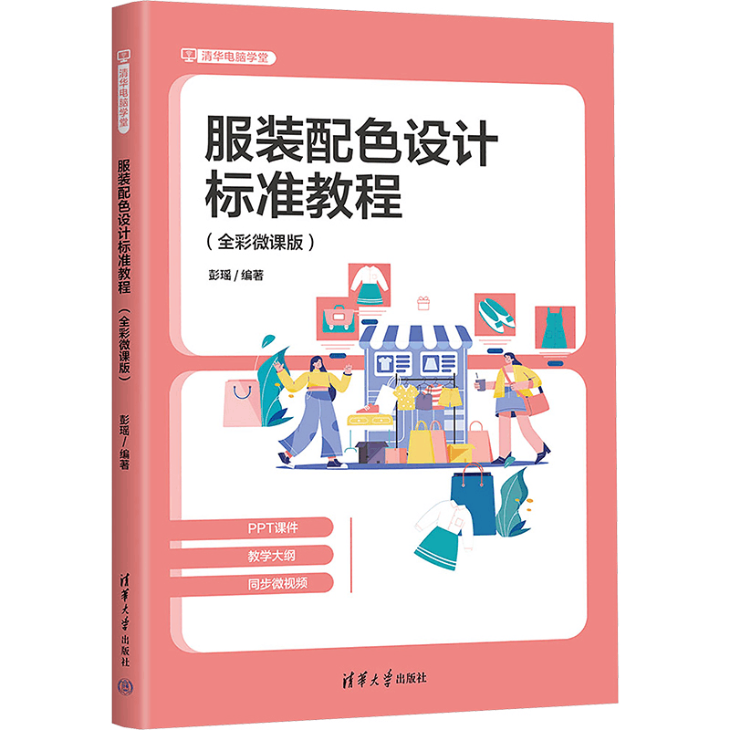[M]服装配色设计标准教程(全彩微课版)-9787302681793图片