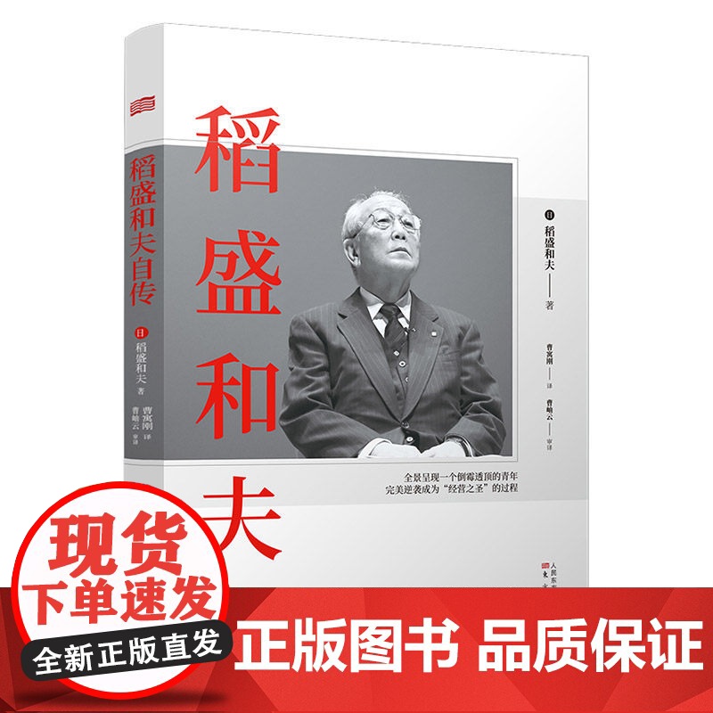 午阅正版 稻盛和夫自传 平装版 季羡林樊登推崇 活法作者经营之圣稻盛和夫亲笔撰写的传记 阿米巴经营活法 东方出版社高清大图