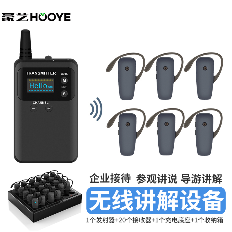 豪艺(HooYe)893T无线讲解器参观接待对讲机893T配561R组合 893T+20个561R+HM6130+收纳箱