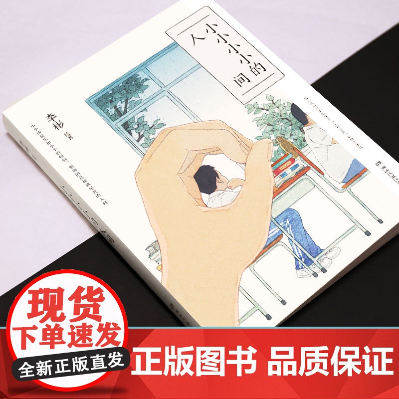 小小小小的人间 李彬著 小王子 纯爱插画师纸面手绘 一幅幅作品犹如一部部现实题材影片中的一帧帧高光时刻截图高清大图