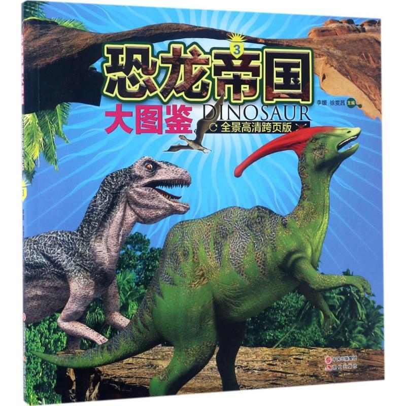 正版新书]恐龙帝国大图鉴(全景高清跨页版)(3)李媛978751435高清大图