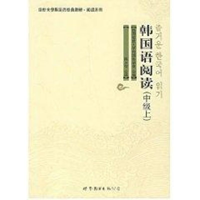 【M】韩国语阅读(中级上)/延边大学韩国语经典教材.阅读系列-9787506286008