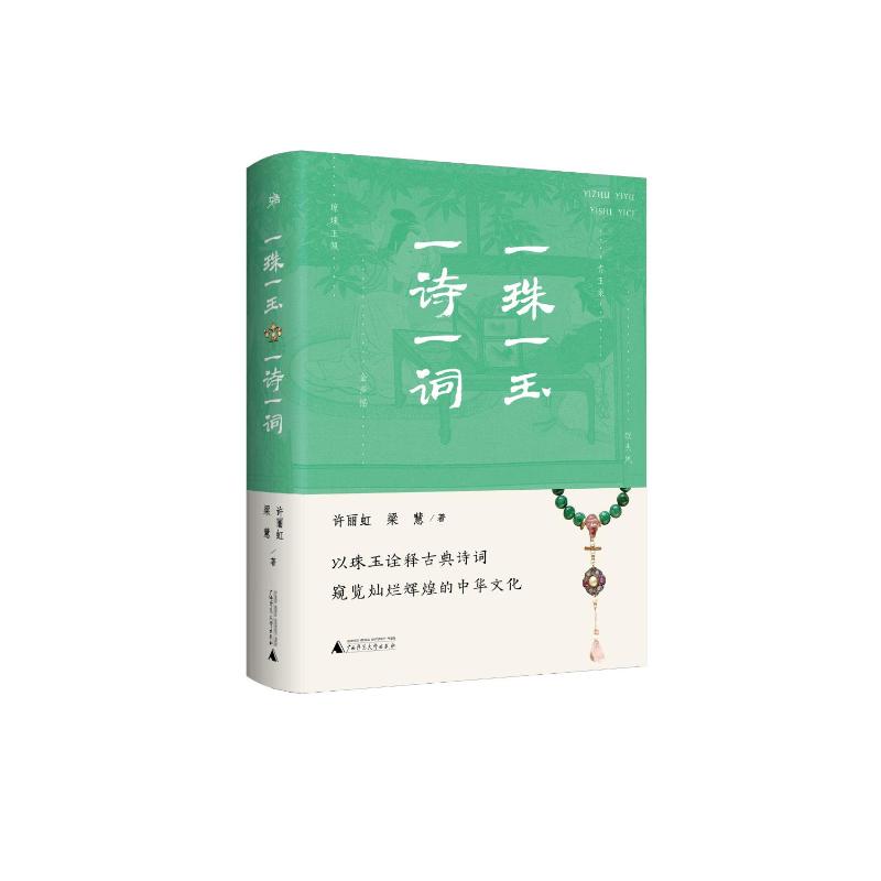 雅活 一珠一玉,一诗一词