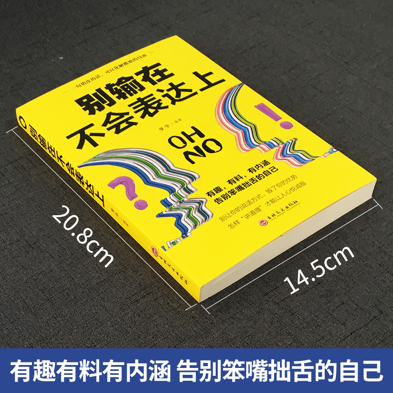[正版]别输在不会表达上 与人沟通技巧说话口才训练 销售谈判技巧幽默 心理学 提高情商人际关系 自我实现励志书籍 YK高清大图