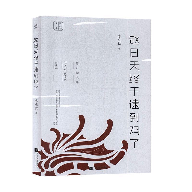 正版新书】赵日天终于逮到鸡了陈应松9787559414281