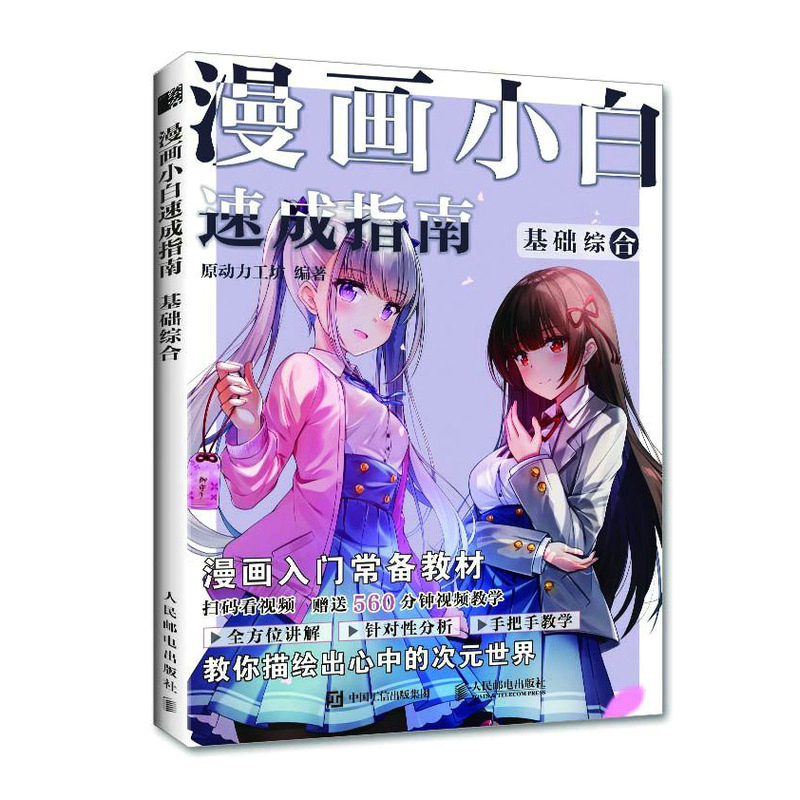 正版新书】漫画小白速成指南 基础综合原动力工坊9787115576200