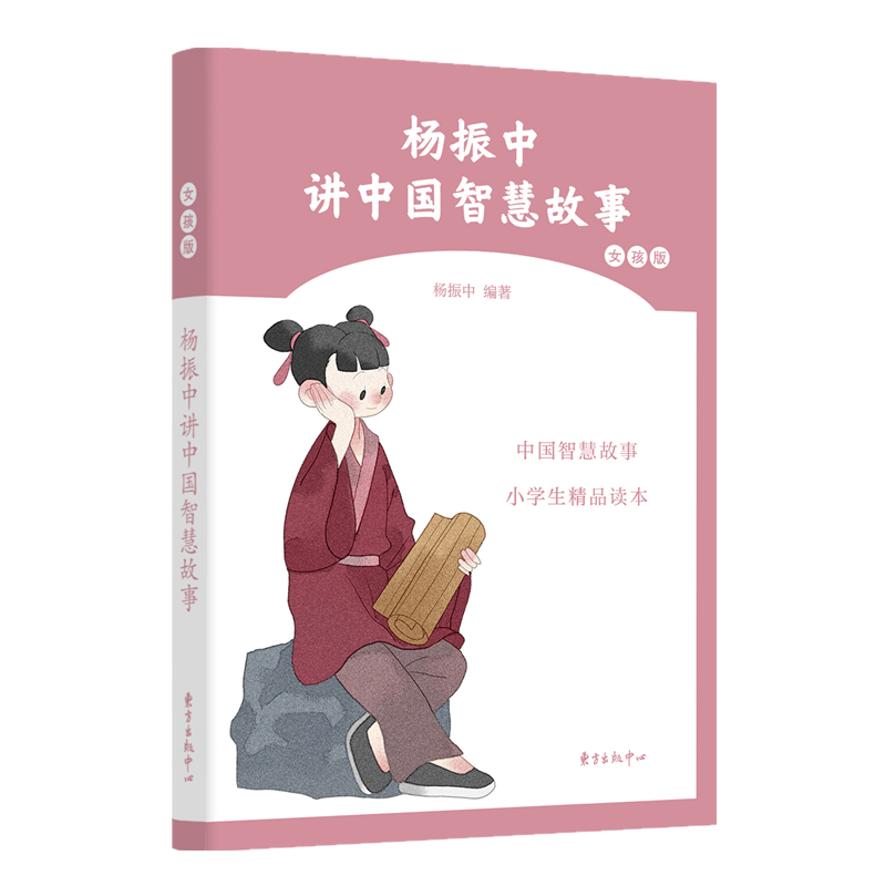 正版 杨振中讲中国智慧故事:女孩版 杨振中编著 东方出版中心 978高清大图