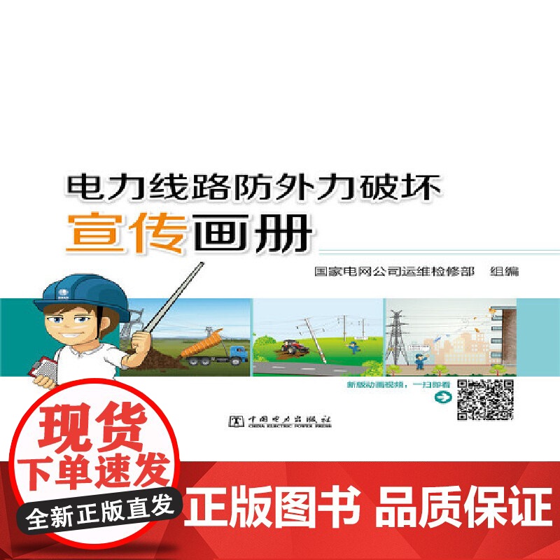 电力线路防外力破坏宣传画册高清大图