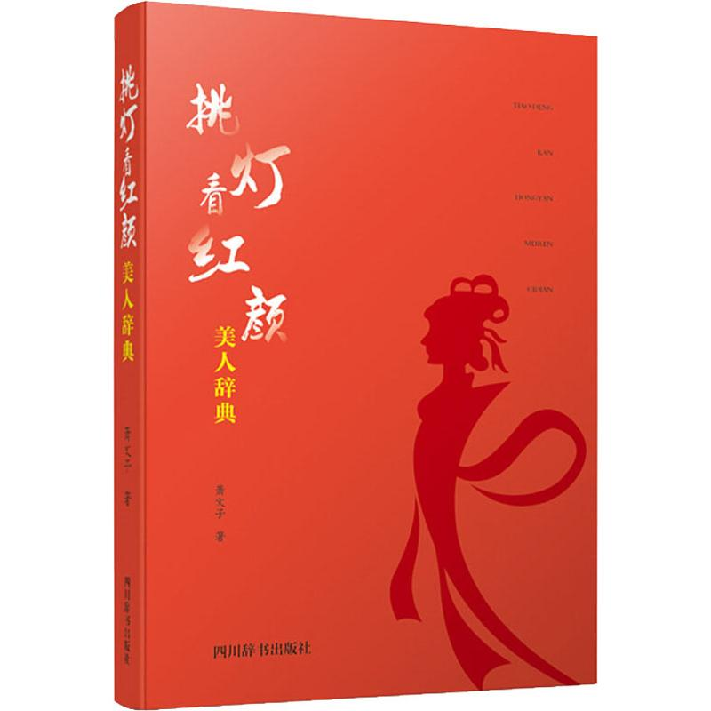 醉染图书挑灯看红颜 美人辞典9787557905286