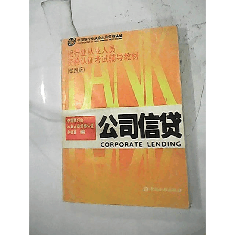 正版新书]公司信贷(试用版)中国银行从业人员资格认证办公室9787图片