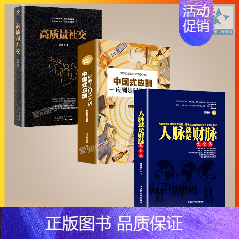 [正版]中国式应酬全三册 高质量社交人脉就是财脉应酬是门技术活书籍酒局饭局的处世智慧交际 应酬是门技术活中国式饭局社交书