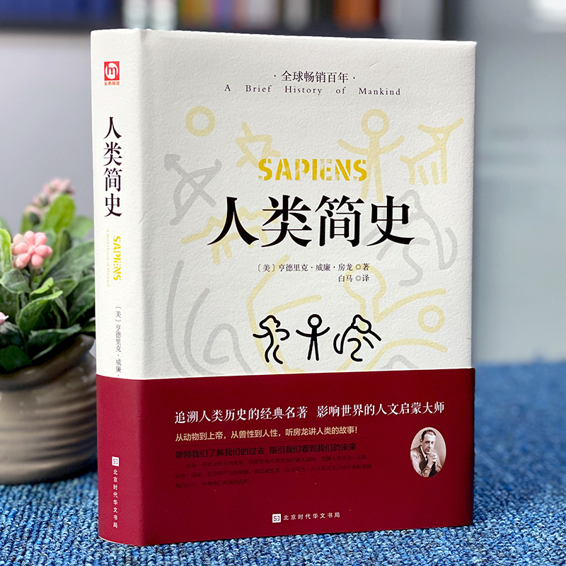 [正版]人类简史 排行榜书籍中国通史文化人类学书籍影响世界的人文启蒙大师追溯人类历史经典巨著 从动物到上帝从兽性到人性高清大图