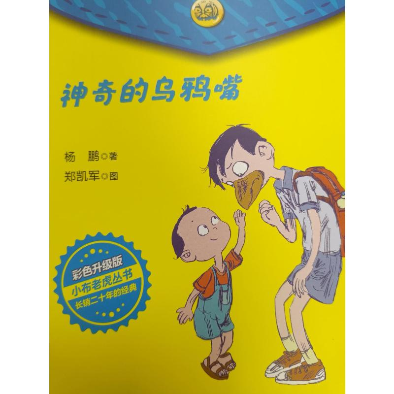 醉染图书的乌鸦嘴 彩色升级版9787531364高清大图