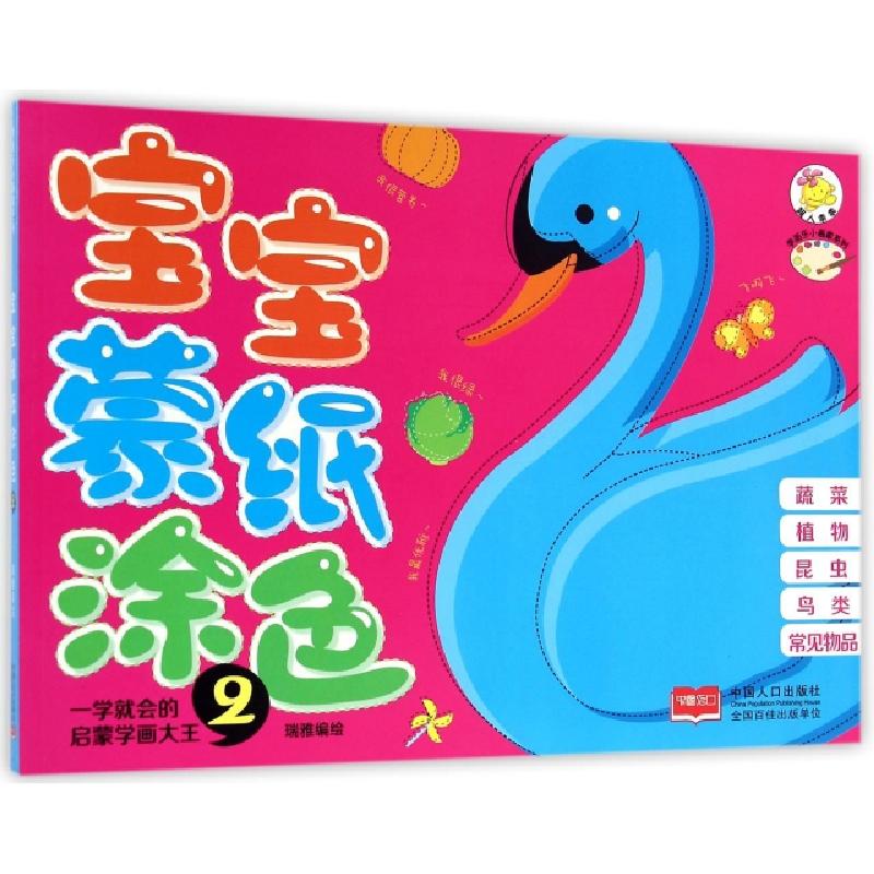 正版新书]宝宝蒙纸涂色(2)/学而乐小画家系列瑞雅|绘画:瑞雅9787高清大图