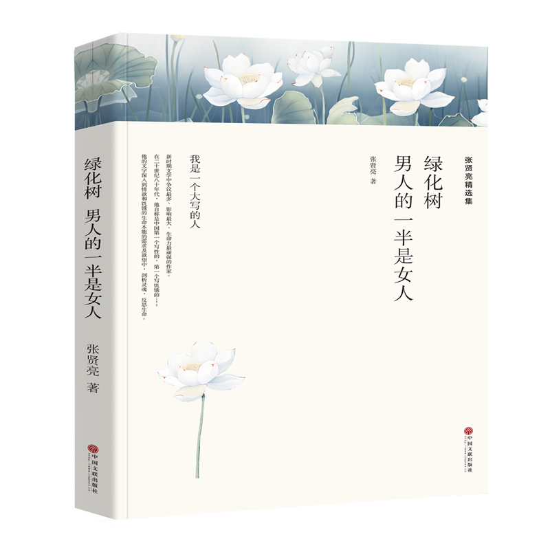 张贤亮精选集 男人的一半是女人全集 绿化树 灵与肉的作者张贤亮的书 正版书 中学生课外书 现代/当代文学小说 区域包高清大图