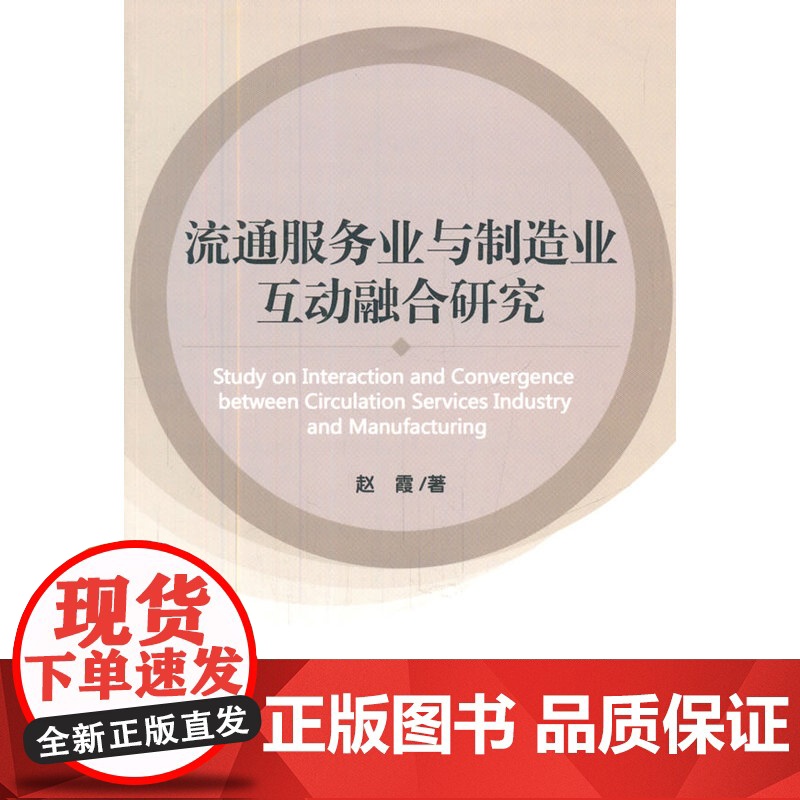 流通服务业与制造业互动融合研究高清大图