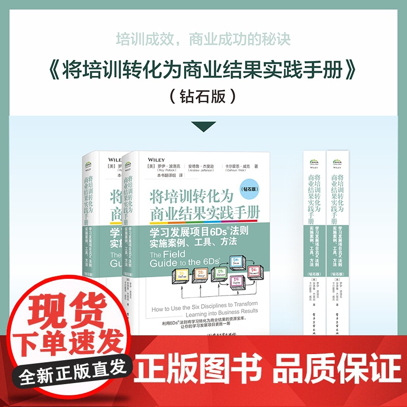 店 将培训转化为商业结果实践手册 学习发展项目6Ds法则实施案例 工具 方法 钻石版 罗伊·波洛克 6Ds法则核心要义书高清大图
