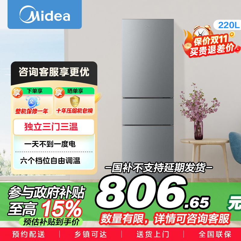 美的(Midea)220升三门三温租房家用客厅宿舍小型冰箱三开门节能省电低音运行以旧换新BCD-220TM[国家补贴]