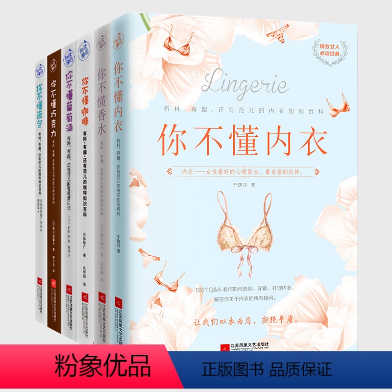【正版】快读文化 套装全6册 你不懂内衣+你不懂咖啡+你不懂葡萄酒+你不懂巧克力+你不懂面包+你不懂香水 鉴赏手册有范