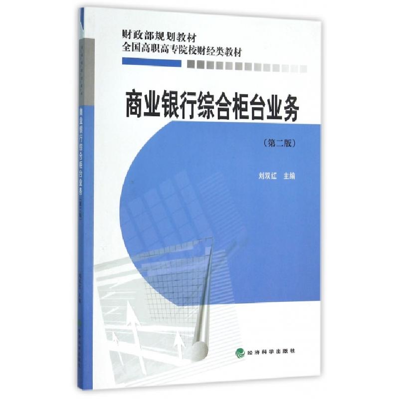 正版新书]商业银行综合柜台业务(第2版全国高职高专院校财经类教高清大图