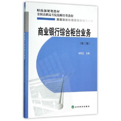 正版新书]商业银行综合柜台业务(第2版全国高职高专院校财经类教