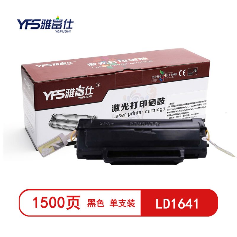 雅富仕LD1641黑色硒鼓 适用联想M7105 1640 LJ1680页产量1500/个