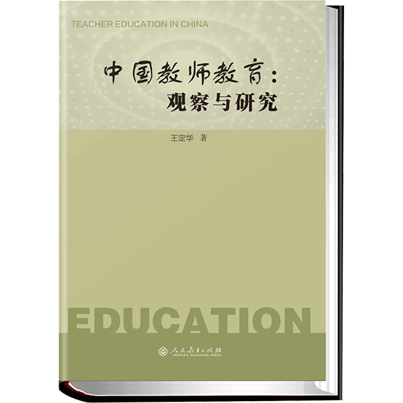 [M]中国教师教育:观察与研究-9787107350641高清大图