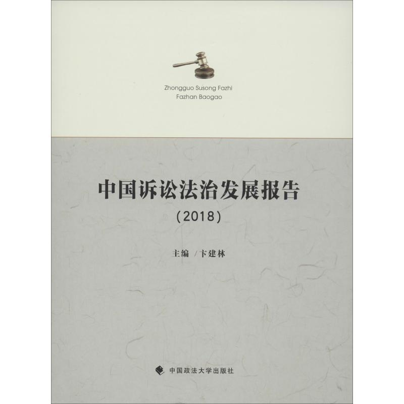【M】中国诉讼法治发展报告(2018)-9787562092124