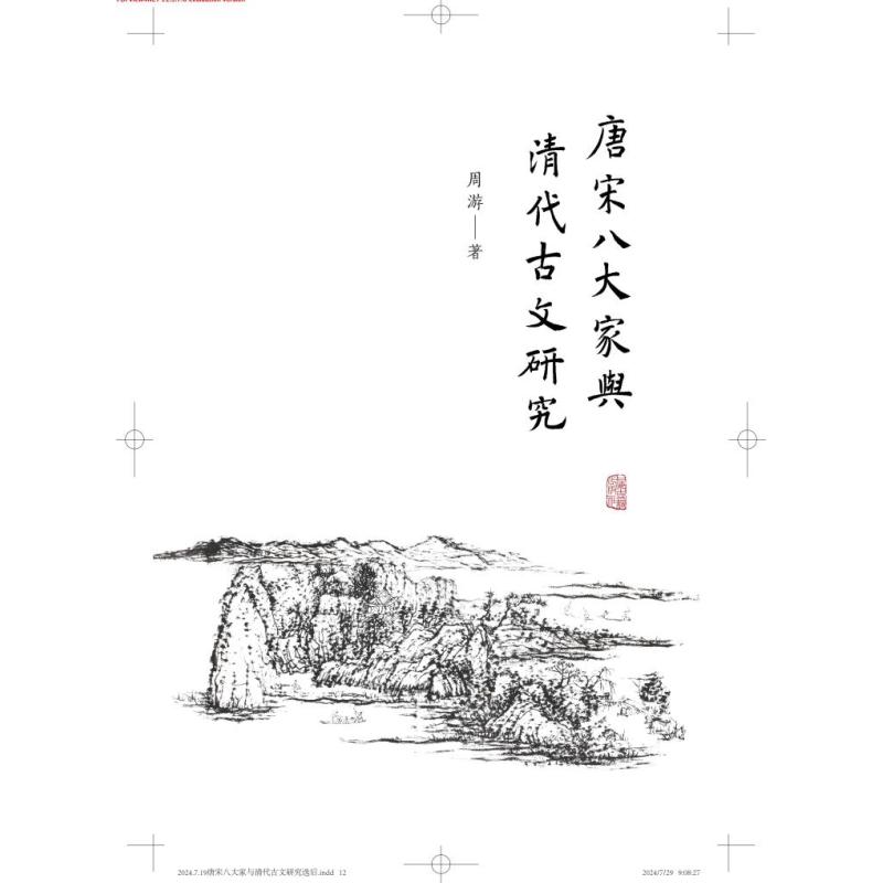 唐宋八大家与清代古文研究 [正版]唐宋八大家与清代古文研究 周游著作清代唐宋八大家上海古籍出版社古文文学史研究文学理论图高清大图