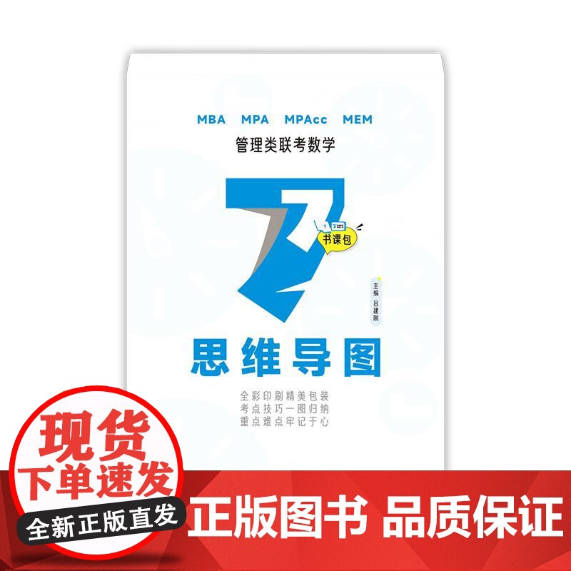 吕建刚2025老吕管理类联考数学要点7讲书课包 专硕199管理类396经济类联考MBA MPA MPAcc教材高清大图