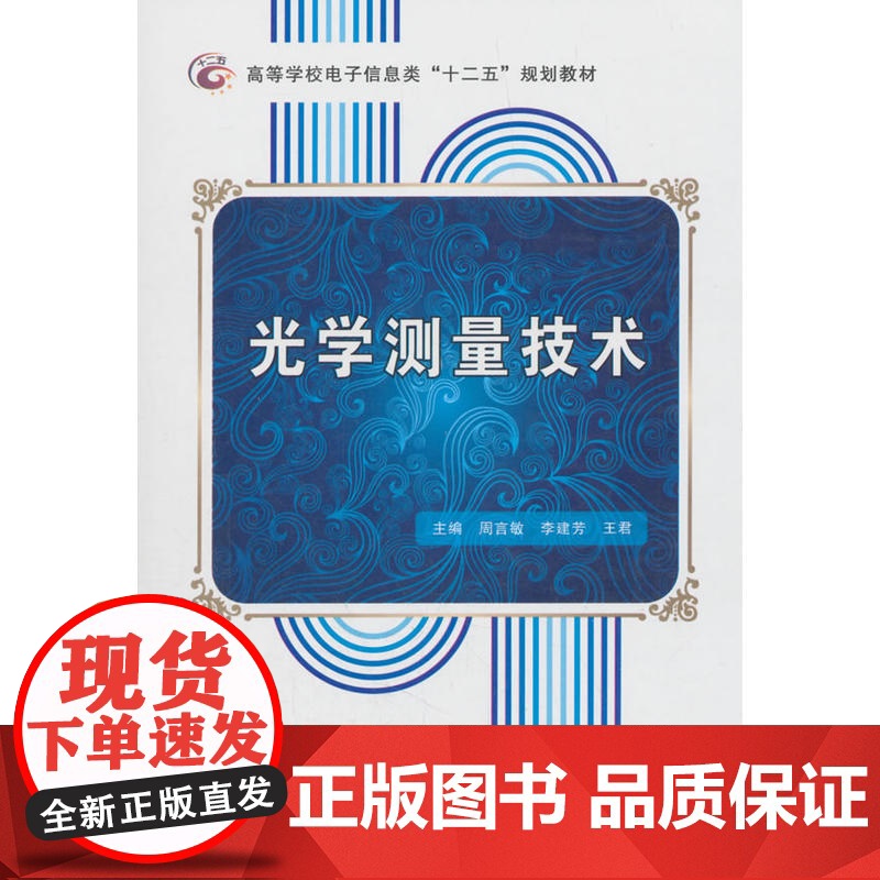 光学测量技术高清大图