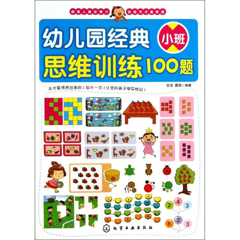 醉染图书幼儿园经典思维训练100题9787122184566高清大图