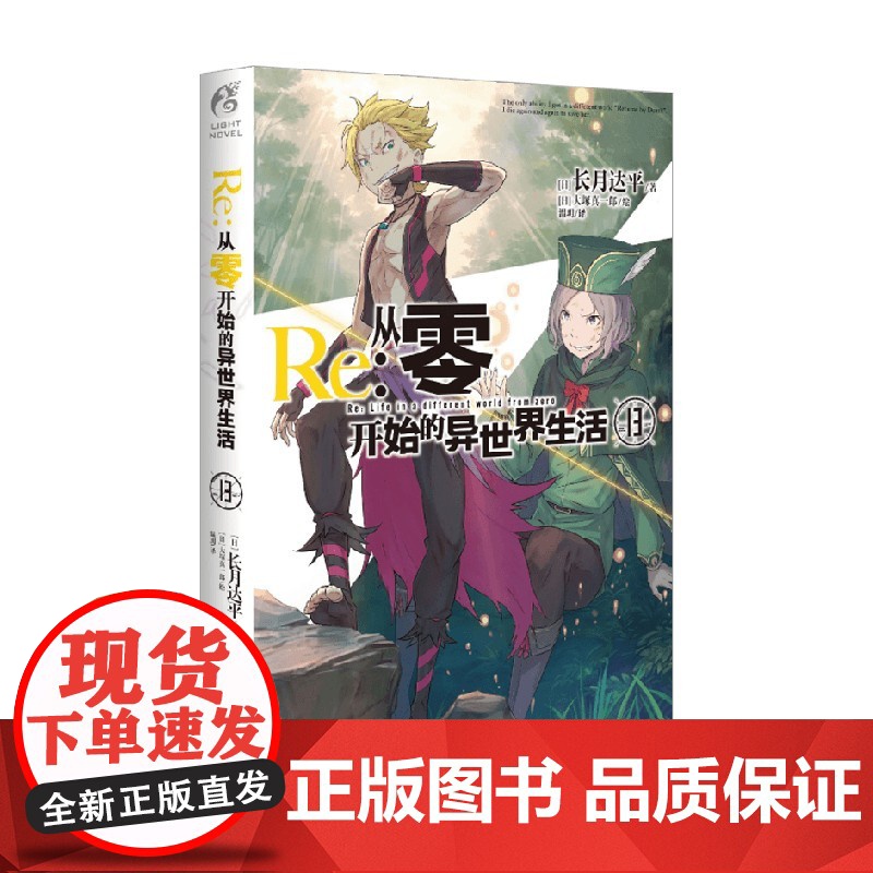 Re 从零开始的异世界生活 13 长月达平等 著 小说高清大图