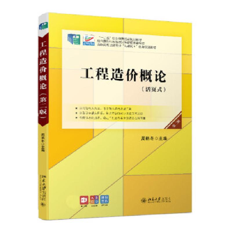 正版新书]工程造价概论周艳冬 著9787301321805高清大图