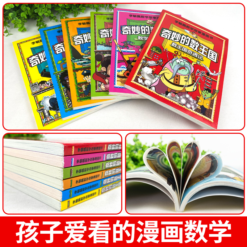 [全10册]奇妙的数王国+漫画科学 [正版]全套6册 奇妙的数王国三年级数学西游记李毓佩数学童话集故事漫画学生二四五年级