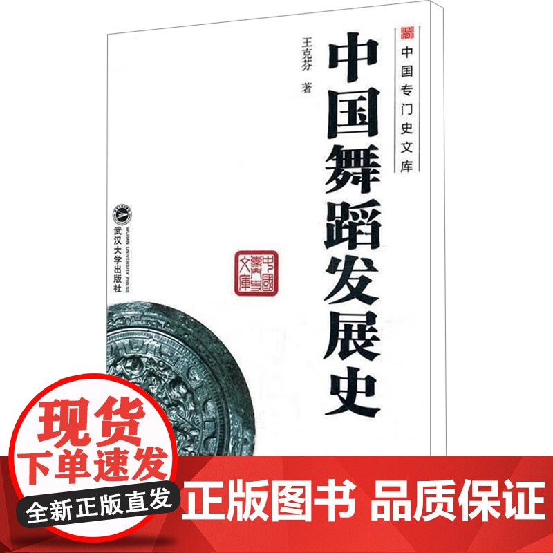 中国舞蹈发展史 王克芬 中国专门史文库 武汉大学出版社9787307093935商城正版高清大图