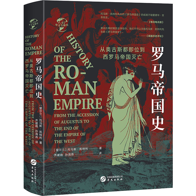 正版新书]罗马帝国史 从奥古斯都即位到西罗马帝国灭亡(爱尔兰)高清大图