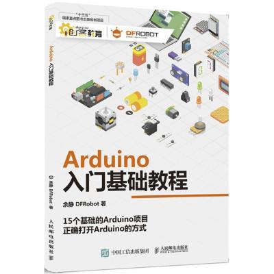 正版新书]Arduino入门基础教程余静9787115478450