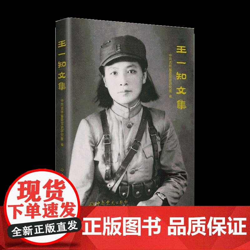王一知文集 共产党人的革命精神 收录东北抗日联军老战士、周保中夫人王一知的文稿、口述资料、书信 中共党史出版社97875高清大图