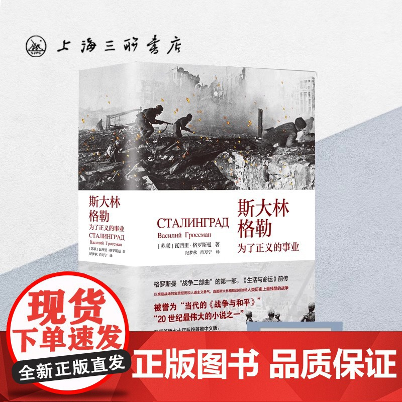 [译者签名本][赠人物关系图]斯大林格勒:为了正义的事业 [苏联]瓦西里·格罗斯曼 著 上海三联书店 9787542