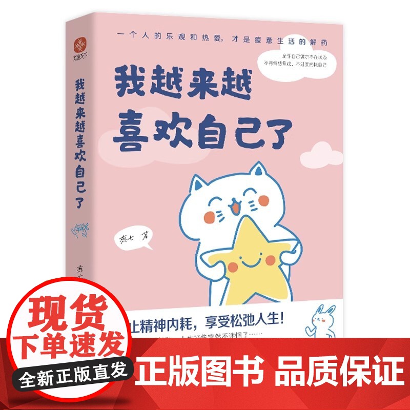 我越来越喜欢自己了 燕七 入选网友热评榜治愈书单+惊喜赠品 作者亲绘4幅漫画书签+心灵治愈漫画集总有一个温暖你 正版书籍高清大图
