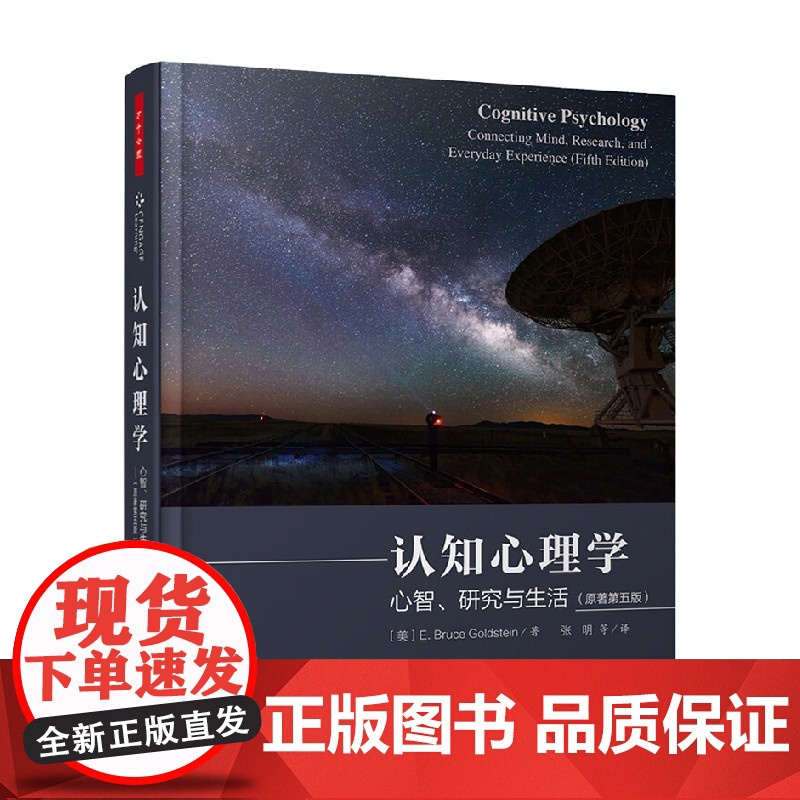 万千心理 认知心理学 心智 研究与生活 原著第五版 E.布鲁斯·戈尔茨坦 著 心理学高清大图