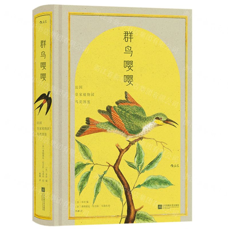【N】群鸟嘤嘤(法国皇家植物园鸟类图鉴)(精)-9787559479006