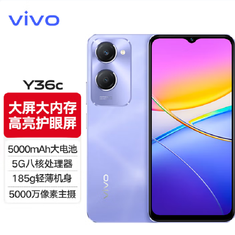 vivo Y36c 菱光紫 8GB+256GB 5G手机