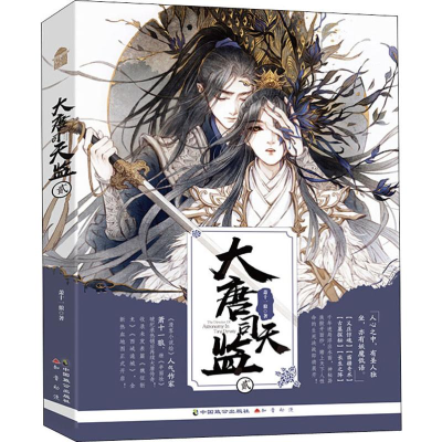 全新大唐司天监 2萧十一狼9787514515060