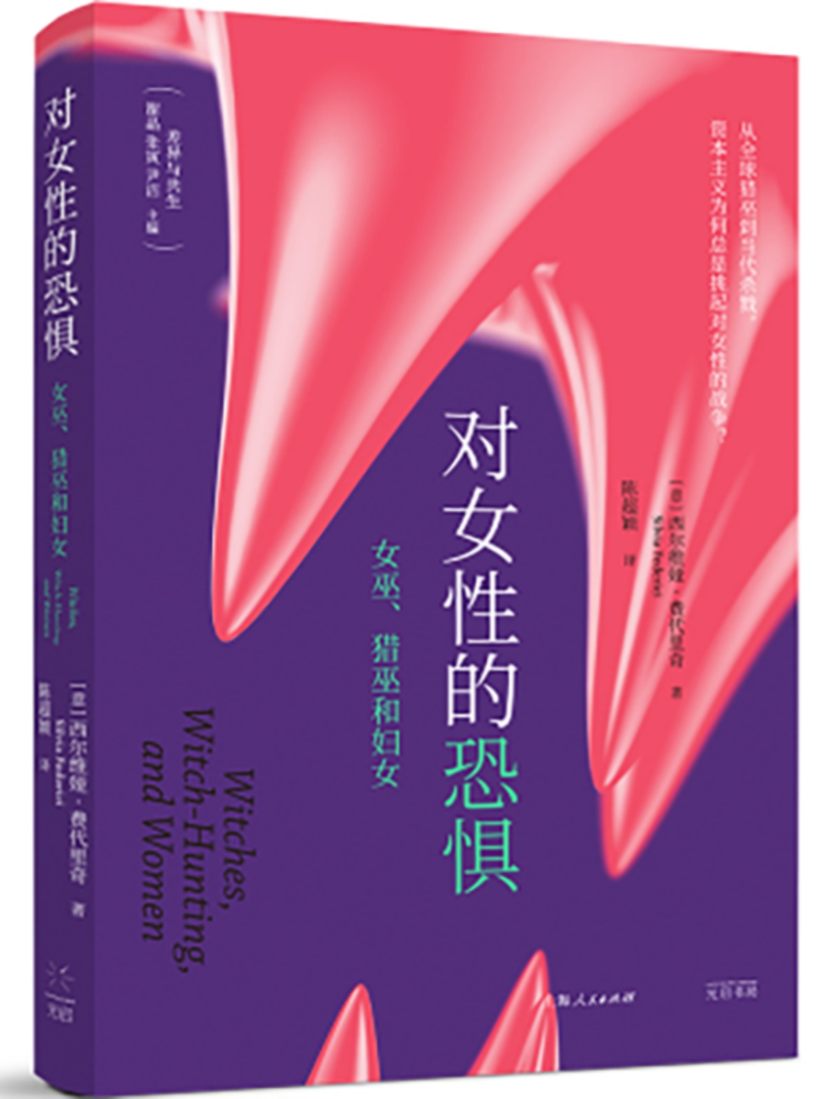 [正版]对女性的恐惧:女巫猎巫和妇女/超越身体边界 西尔维娅费代里奇作品集差异与共生系列光启书局另著凯列班与女巫高清大图