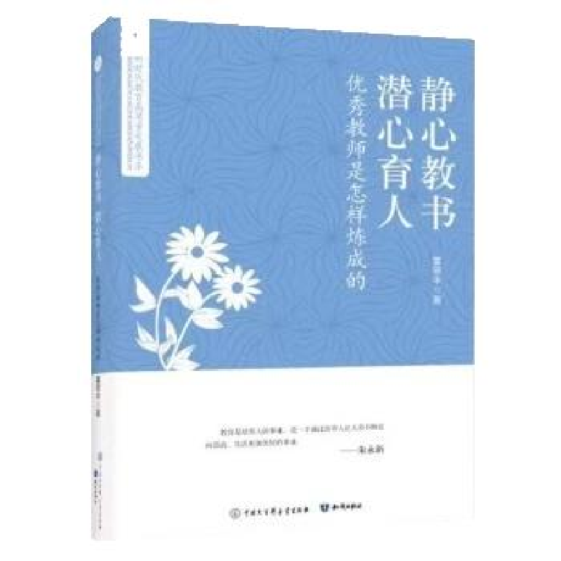 正版新书】教育书系:静心教书,潜心育人:优秀教师是怎样炼成的