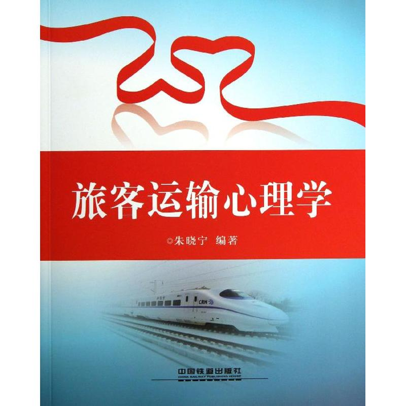 [M]旅客运输心理学-9787113119232高清大图